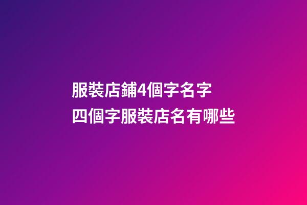 服裝店鋪4個字名字 四個字服裝店名有哪些-第1張-店鋪起名-玄機派